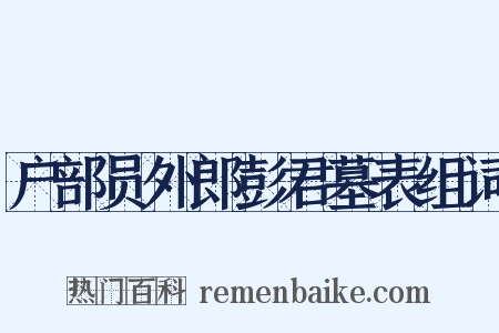户部员外郎彭君墓表组词是什么意思的图片